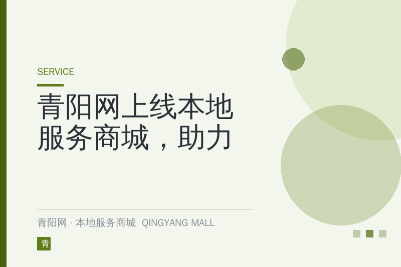 青阳网上线本地服务商城，助力中小商家线上推广