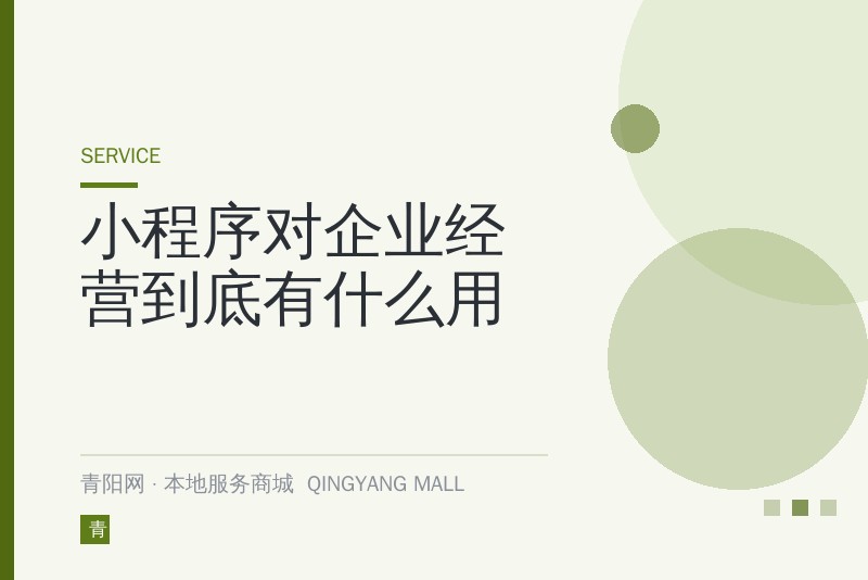 小程序对企业经营到底有什么用？