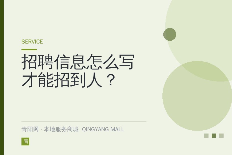 招聘信息怎么写才能招到人？
