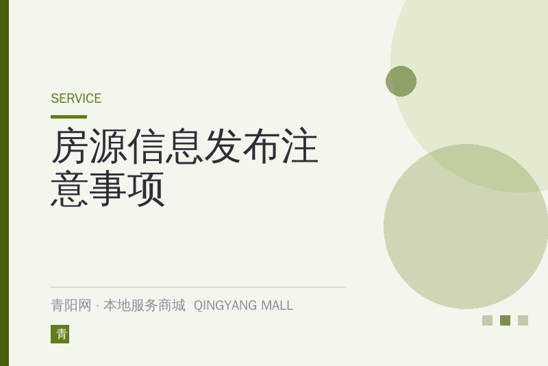 房源信息发布注意事项