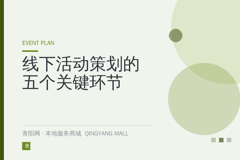 线下活动策划的五个关键环节