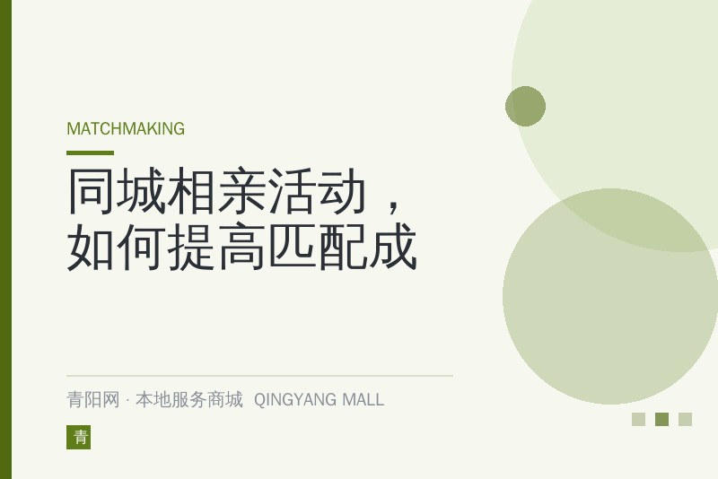 同城相亲活动，如何提高匹配成功率？
