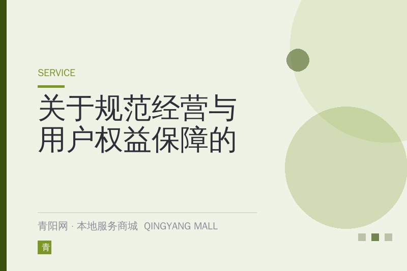 关于规范经营与用户权益保障的公告
