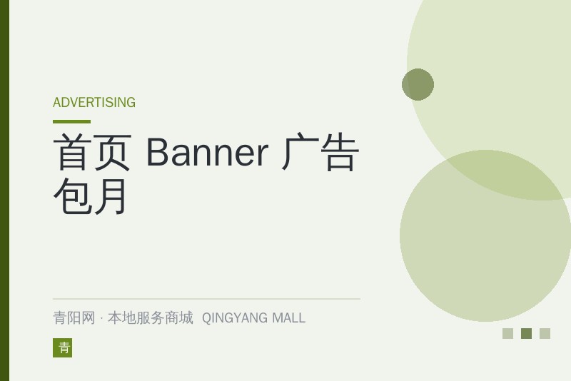 首页 Banner 广告包月