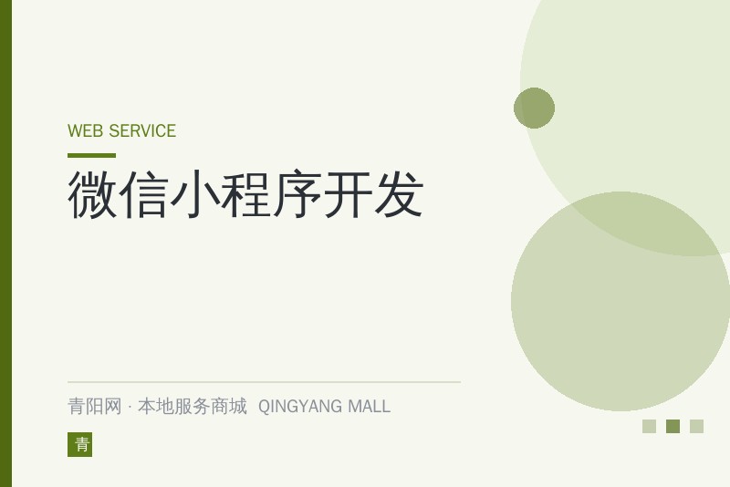 微信小程序开发