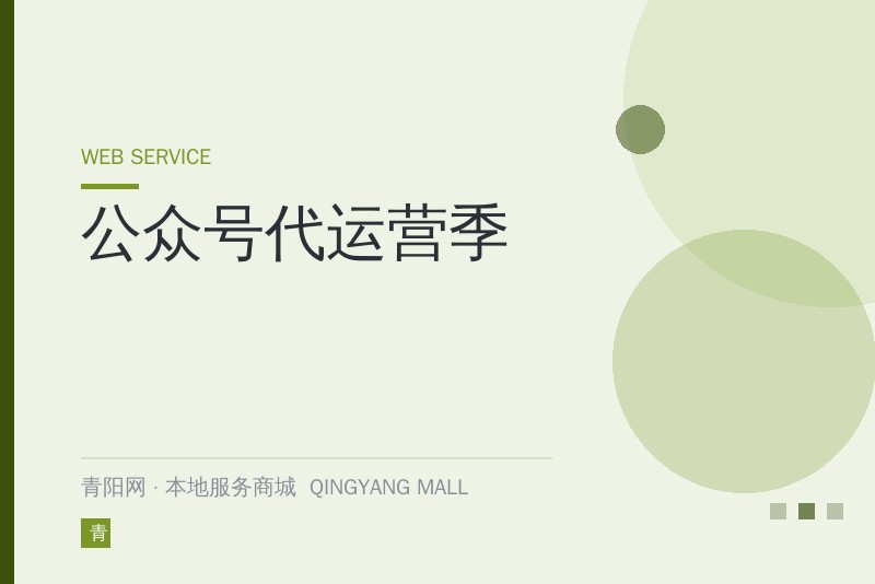 公众号代运营季