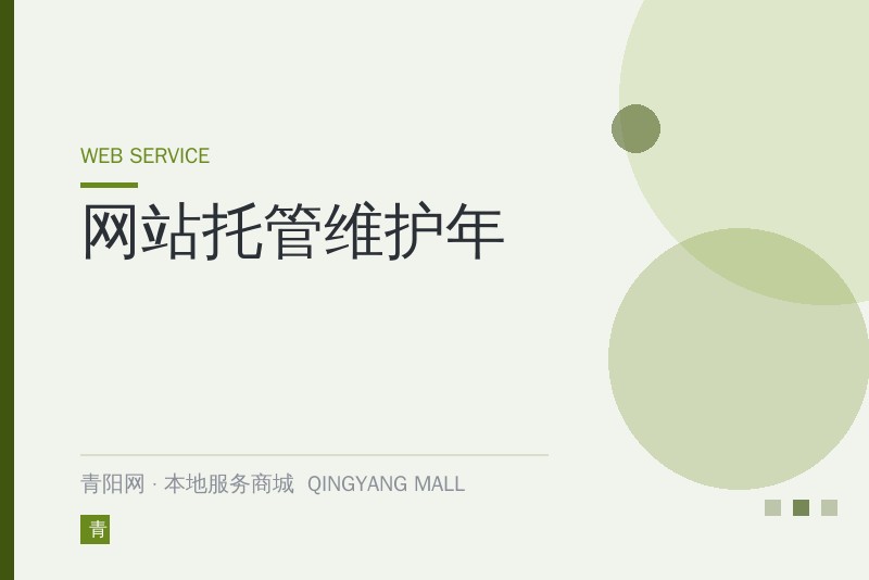 网站托管维护年