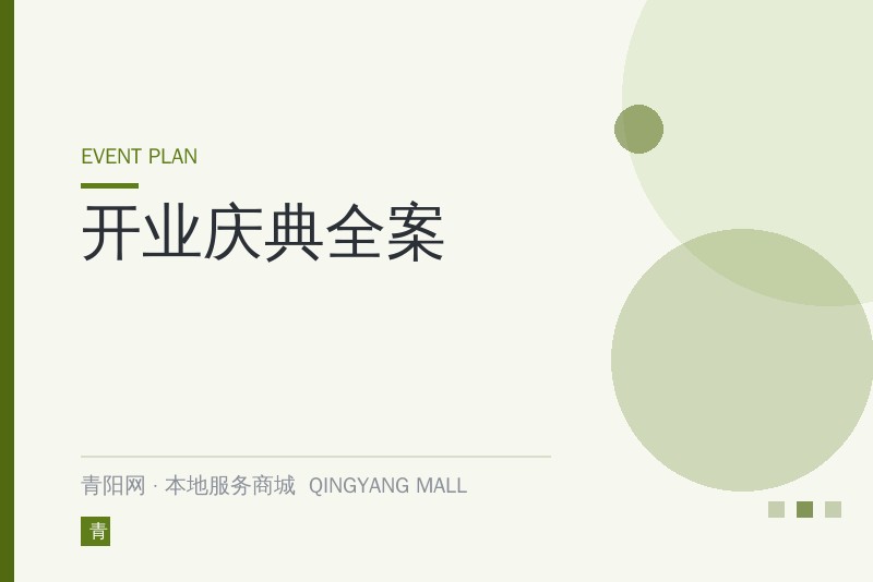 开业庆典全案