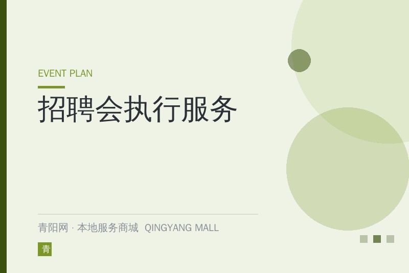 招聘会执行服务