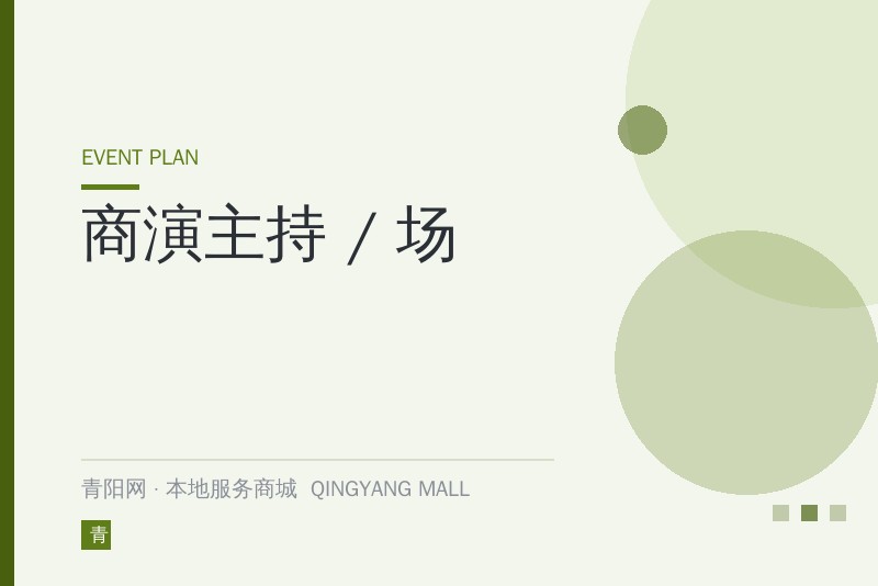 商演主持 / 场