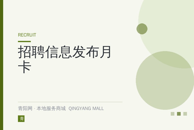 招聘信息发布月卡