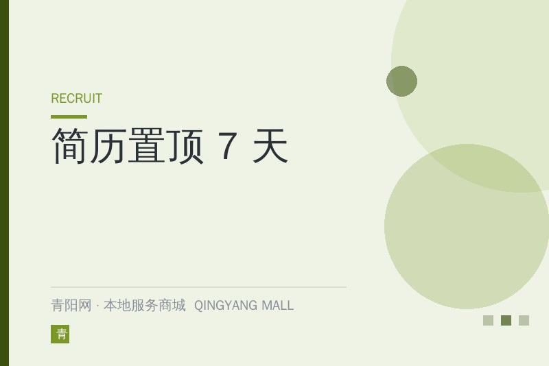 简历置顶 7 天