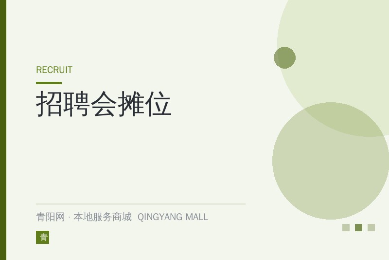 招聘会摊位
