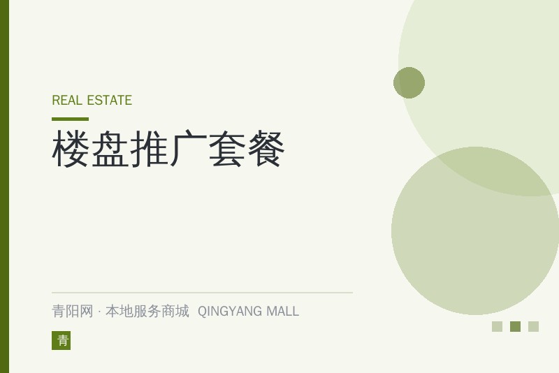 楼盘推广套餐