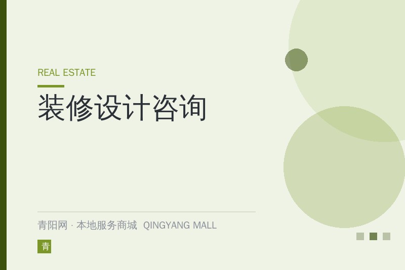 装修设计咨询