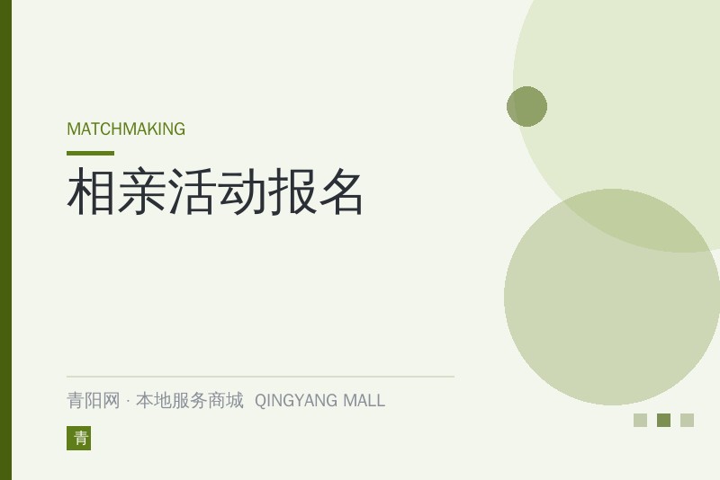 相亲活动报名