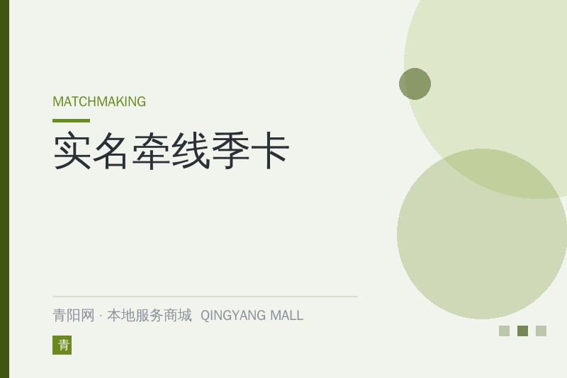 实名牵线季卡
