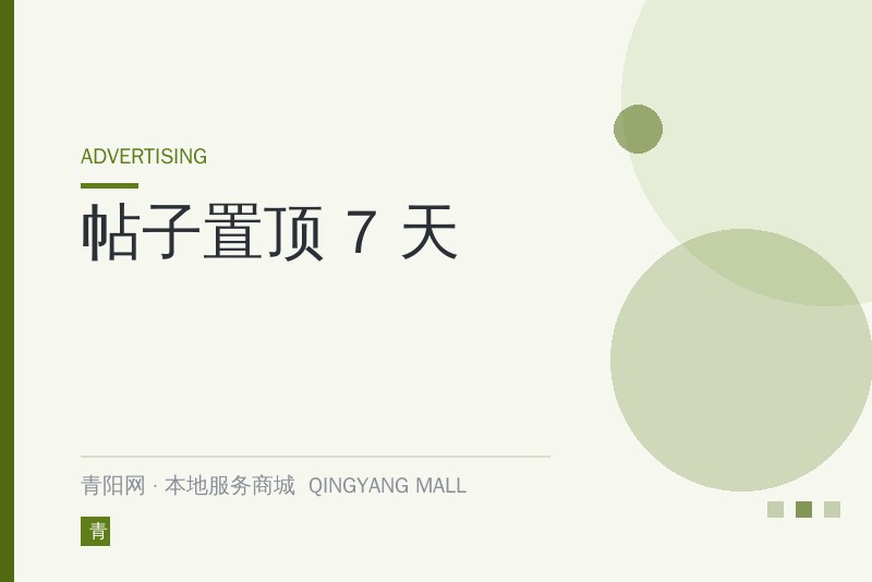 帖子置顶 7 天