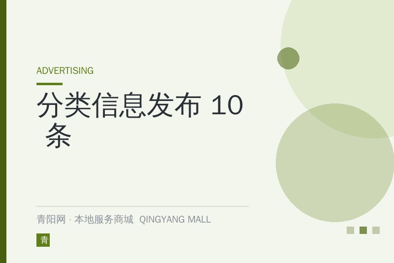 分类信息发布 10 条